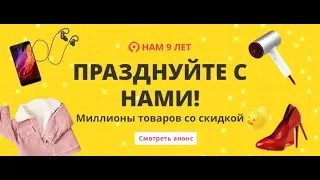 Распродажа на Алиэкспресс НАМ 9 ЛЕТ, промокод (день рождения AliExpress 2019)+БОНУС