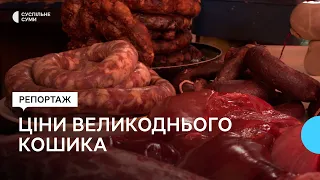 Великодній кошик: скільки коштує та як змінилися ціни на Сумщині