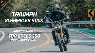 Triumph Scrambler 400 X กับสัมผัสแรกที่ได้ขับขี่ เสียงท่อเร้าใจ เครื่องยนต์แรงบิดดี