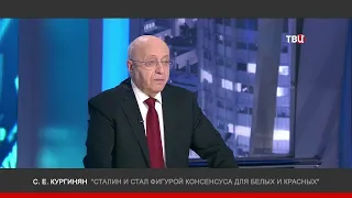 Кургинян -"Сталин и стал фигурой консенсуса для белых и красных" - "Право знать" ТВЦ