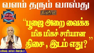 பூஜை அறை வைக்க மிக மிகச் சரியான திசை , இடம் எது ? | வாஸ்துபலன்கள் | Vastu Palangal | Kadavul TV