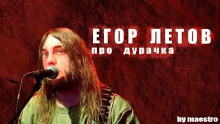 Егор Летов - Про дурачка(♂Gachi Remix♂)♂ Right Version♂