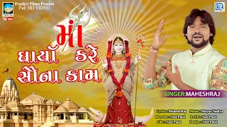 Maa Dharya Kare Sauna Kam | Mahesh Raj | HD VIDEO | Latest Gujarati Song 2020 | RDC Gujarati