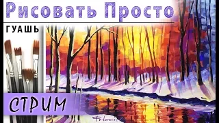 «Пейзаж. Зимний закат» как нарисовать 🎨ГУАШЬ | Сезон 3-2 |Мастер-класс для начинающих