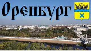 Оренбург/знакомство с городом/видеообзор/центр/набережная реки Урал/ул. Советская/сентябрь