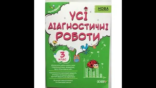 Усі діагностичні роботи для учнів 3 класу