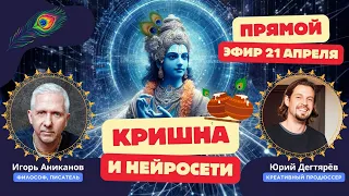 "Кришна и нейросети" — стрим с Игорем Аникановым и Юрием Дегтярёвым