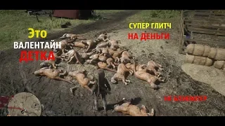 Red Dead Online новый глитч на деньги