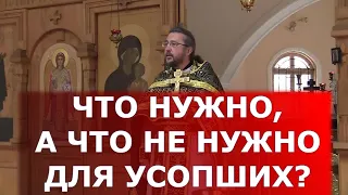 Что нужно, а что не нужно для усопших? Священник Игорь Сильченков