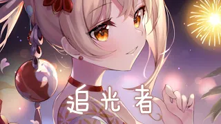 ◈ Nightcore ◈ - 追光者 (文慧如 EDM Cover) [動態歌詞] {委託} ♫ 我可以跟在你身後  像影子追著光夢遊 ♫