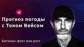 Биткоин после халвинга, TON после Дурова, экономика после кризиса — Тон Вейс