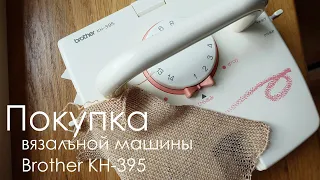 Покупка вязальной машины Brother KH-395. Зачем она мне нужна?