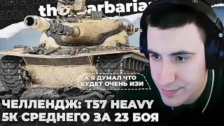 T57 HEAVY | МАТЬ НА ТРОНЕ. А ДАВАЙ АККУРАТНО ДОИГРАЕМ? ПРОБИЛИ ТУЗА. СПЕЦОТРЯД ПО СЛИВУ ОТМЕТКИ