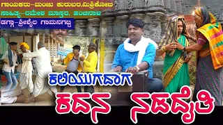 ಕಲಿಯುಗದಾಗ ಕದನ ನಡದೈತಿ।Kaliyugadaga Kadana Nadadaiti।Manju Mishrikoti।Bhajana Pada।Uttara Karnataka।UK