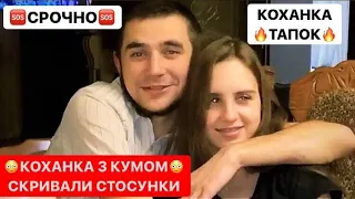 СРОЧНО!!!КОХАНКА ТАПОК / КОХАНКА З КУМОМ СКРИВАЛИ СТОСУНКИ / КОХАНКА СТРУГАЄ / ДИВИТИСЬ ДО КІНЦЯ!!!