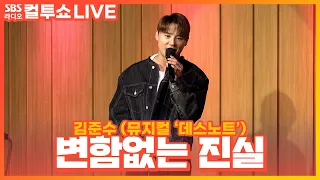 [LIVE] 김준수(XIA)  - 변함없는 진실(The Way Things Are) | 뮤지컬 '데스노트' | 두시탈출 컬투쇼