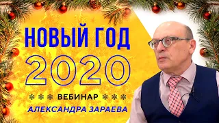 НОВОГОДНЯЯ ПРАКТИКА. КАК ИЗМЕНИТЬ СВОЮ СУДЬБУ В 2020? АЛЕКСАНДР ЗАРАЕВ