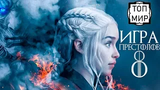 Игра Престолов (8 сезон 7 серия) → Промо-трейлер Game of Thrones