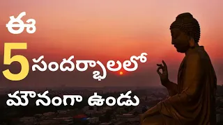 Power Of Silence| ఈ 5 సందర్భాలలో మౌనంగా ఉంటే నీ విలువ పెరుగుతుంది @ThinkRevive129