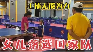 劉國樑鐵面無私！王楠7歲女兒落選國家隊，富豪老公也無能為力