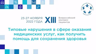 XIII ВКПТР Нарушения в сфере оказания медицинских услуг, как получить помощь для сохранения здоровья