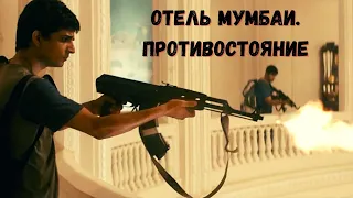 Отель Мумбаи  Противостояние, 2018. трейлер.