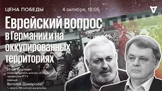 Еврейский вопрос в Германии и на оккупированных территориях / Цена победы // 04.10.23