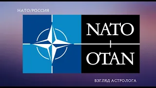 НАТО VS РОССИЯ.  ПРОТИВОСТОЯНИЯЕ ВОСТОКА И ЗАПАДА .  АСТРОЛОГИЧЕСКИЙ АНАЛИЗ.  АСТРОЛОГ ЕЛЕНА НЕГРЕЙ