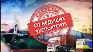 Эксперты об экспорте - бизнес-канал для экспортеров! Все, что нужно знать о ВЭД