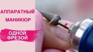 E-file Manicure with 1 Drill Bit | Quick and Easy