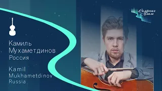 Kamil Mukhametdinov, Russia - participant of Yamal Symphony Competition