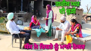 Ameeri da Gamand.. Sas ne tukhraya Greeb gher di kudi da Rista.. Punjabi short video..