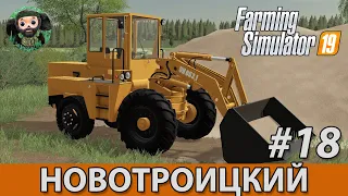 Farming Simulator 19 : Новотроицкий #18 | UN-053