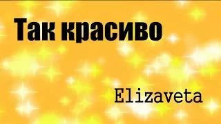 Сергей Лазарев - Так красиво  Cover by Elizaveta