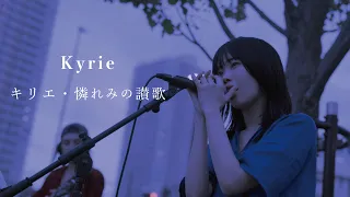 Kyrie（アイナ・ジ・エンド）- キリエ・憐れみの讃歌 [Official Music Video]（映画『キリエのうた』主題歌）