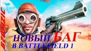 Новый БАГ в Battlefield 1