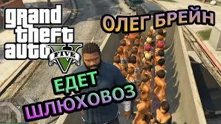 GTA 5 - ШЛЮХОВОЗ, дождь из людей. Смешная нарезка. Олег Брейн | Чит | Мод.