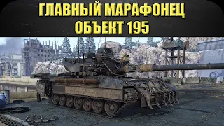 ☝Главный марафонец Объект 195 / Armored Warfare