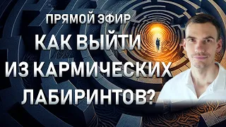 СУДЬБА. Выход из кармических коридоров. Прямой эфир