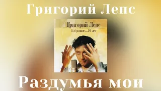 Григорий Лепс - Раздумья мои | Альбом "Избранное... 10 лет" 2005 года