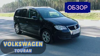 ФОЛЬКСВАГЕН ТУРАН. ОБЗОР. ИСТОРИЯ ПОКУПКИ #volkswagen #фольксваген #обзоравтомобиля