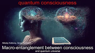 Макрозапутанность между сознанием и тонким миром (Macro-entanglement, consciousness,  quantum world)