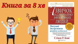 Короткий переказ книги 7 звичок надзвичайно ефективних людей. Стівен Кові