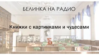 Книжки с картинками и чудесами