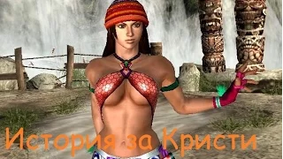 Tekken 5 -История за Кристи!Сиськи!