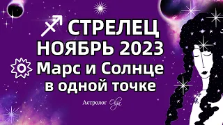 ♐СТРЕЛЕЦ - НОЯБРЬ 2023 СОЛНЦЕ - МАРС и САТУРН. Астролог Olga