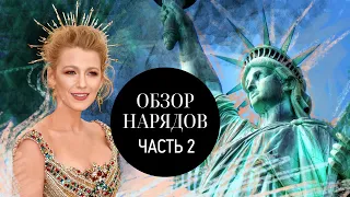 Историк Моды о Нарядах Блейк Лайвли  Ч.2