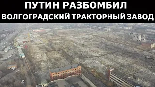 Вид Сверху: Путин Разбомбил Волгоградский тракторный завод. 2020 год.