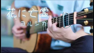 【ギター】花に亡霊 (Ghost In A Flower)/ ヨルシカ(Yorushika)-Saku『 泣きたい私は猫をかぶる』A Whisker Away OST (Guitar Cover)