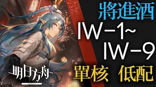 【明日方舟】IW-1 ~ IW-9 低配 普通突襲適用 將進酒 将进酒 通關攻略 Arknights アークナイツ 低配 單核